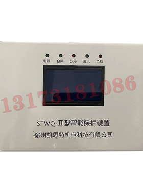 徐州凯思特STWQ-II型智能保护装置