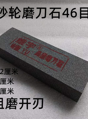 46目砂轮磨刀石开刃粗磨