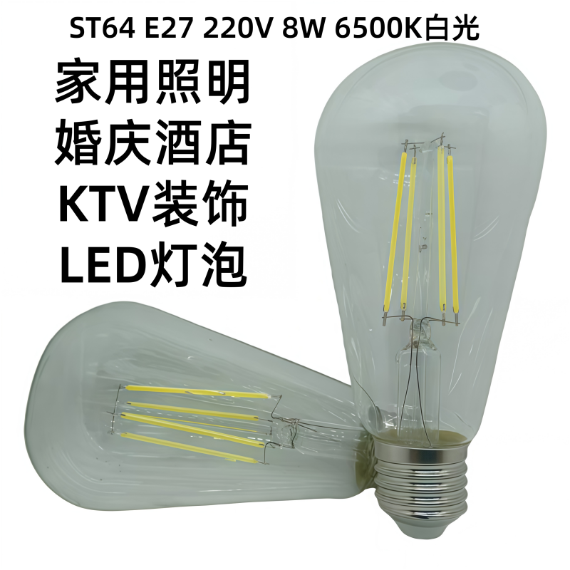 ST64螺口E27电压220V功率8W6500K白光家用婚庆酒店KTV装饰LED灯泡