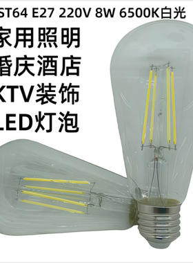 ST64螺口E27电压220V功率8W6500K白光家用婚庆酒店KTV装饰LED灯泡