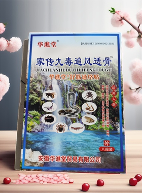 10盒送一华谯堂厂家直销家传九毒追风透骨贴颈肩腰腿劳累过度膏药