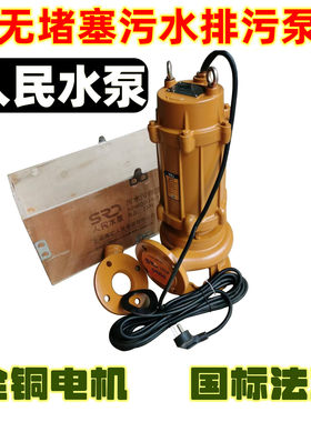 人民无堵塞污水污物潜水水泵