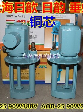 日歆日韵AB-25三相机床泵90W单相电泵机床油泵冷却循环水泵AOB-25