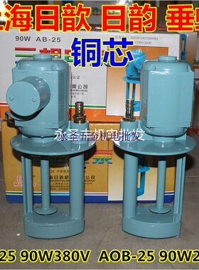 日歆日韵AB-25三相机床泵90W单相电泵机床油泵冷却循环水泵AOB-25
