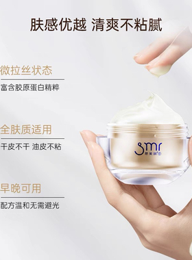 smr/思美润思美润胶原蛋白精华霜面霜