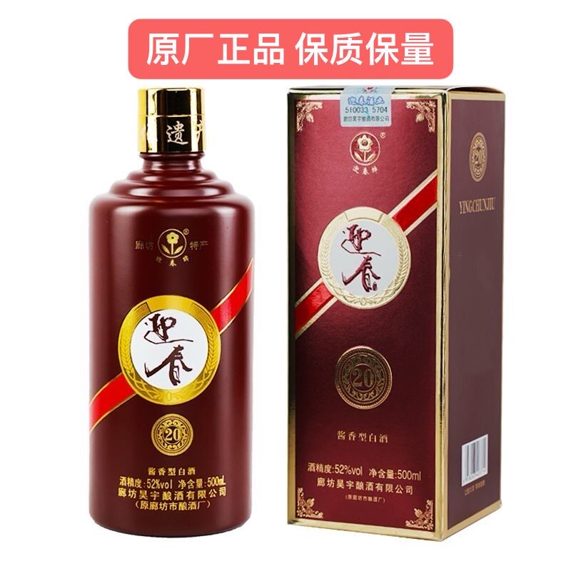 廊坊特产迎春酒52度二十 纯粮酿造酱香型白酒 礼盒装500ml*6瓶