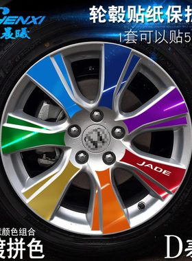 专用于杰德D款轮毂贴纸