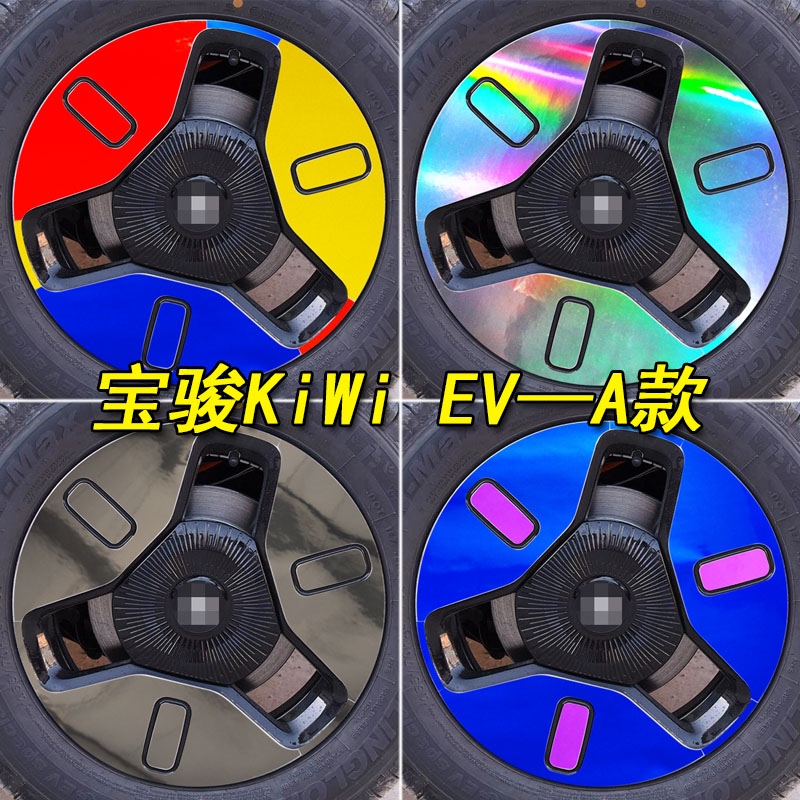 宝骏KiWi EV装饰专用七彩镭射轮胎贴纸KiWiEV改装轮毂钢圈遮痕贴