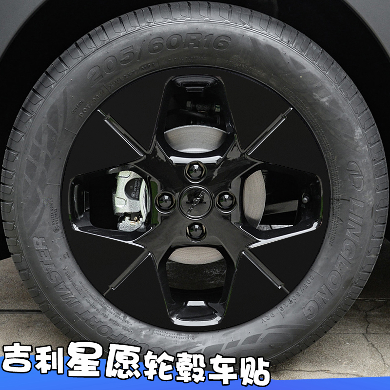 专用于吉利星愿轮毂贴炫