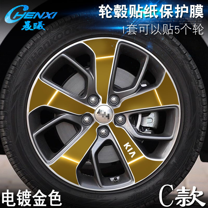 起亚K5轮毂贴纸C款车轮改装电镀擦痕保护膜专用装饰反光防刮耐磨