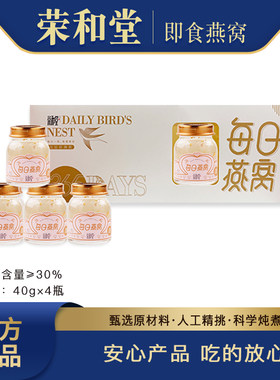 荣和堂即食每日燕窝40g/4瓶印尼马来西亚孕妇正品