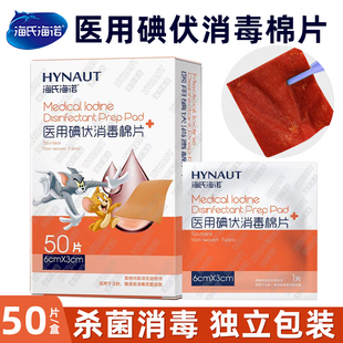 海氏海诺医用碘伏消毒棉片独立包装碘酒碘酊伤口杀菌消毒皮肤清洁