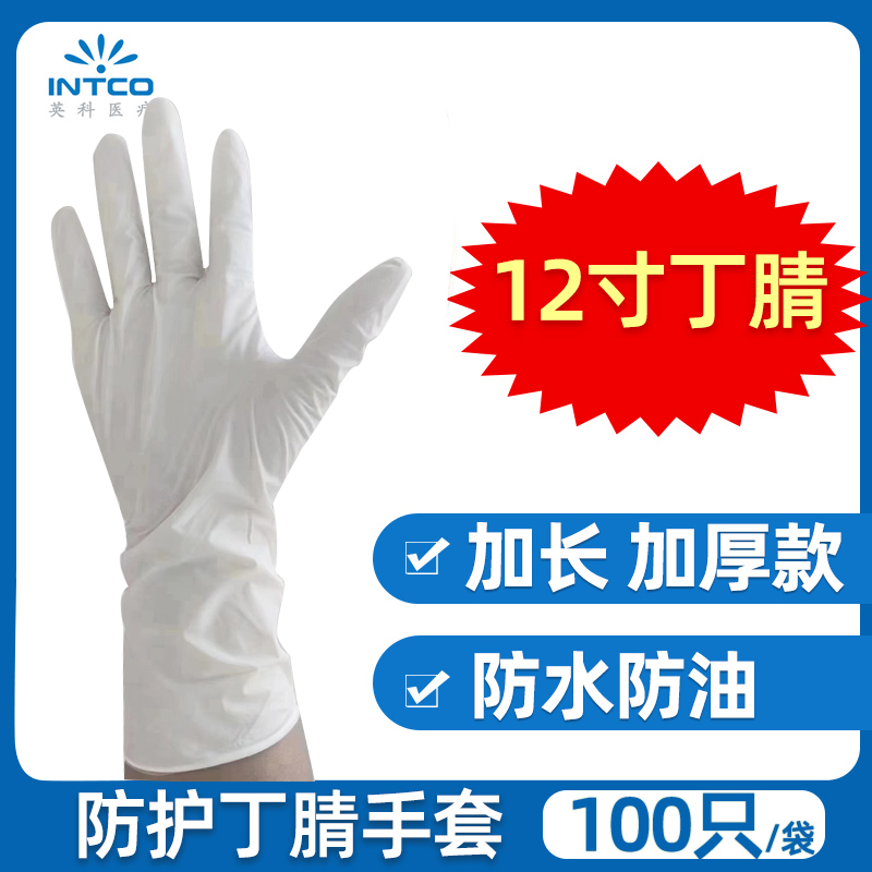 英科医疗12寸加长加厚一次性医用丁腈手套白胶丁晴橡胶防油耐酸碱