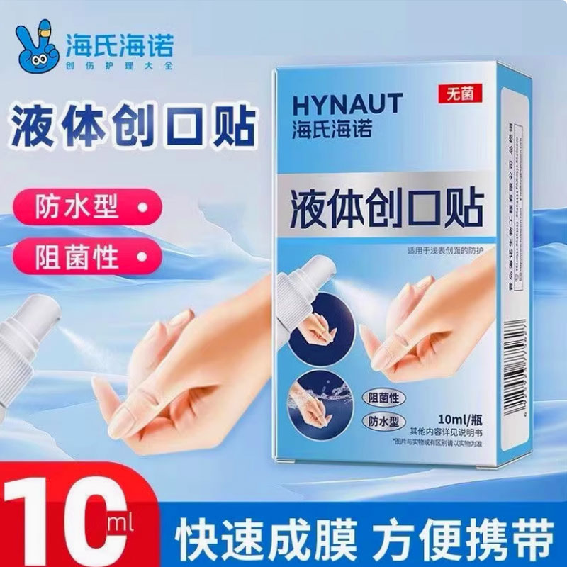 海氏海诺喷雾液体创口贴创面防护