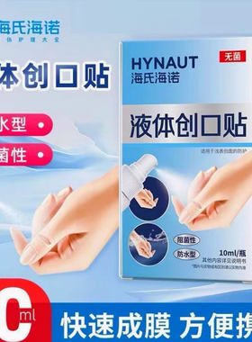 海氏海诺喷雾液体创口贴创面防护