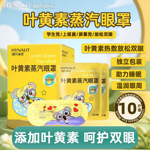 海氏海诺叶黄素蒸汽眼罩