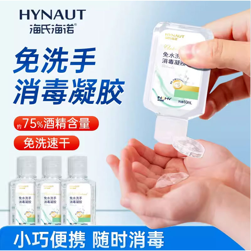 海氏海诺洗手液消毒凝胶小瓶装图片
