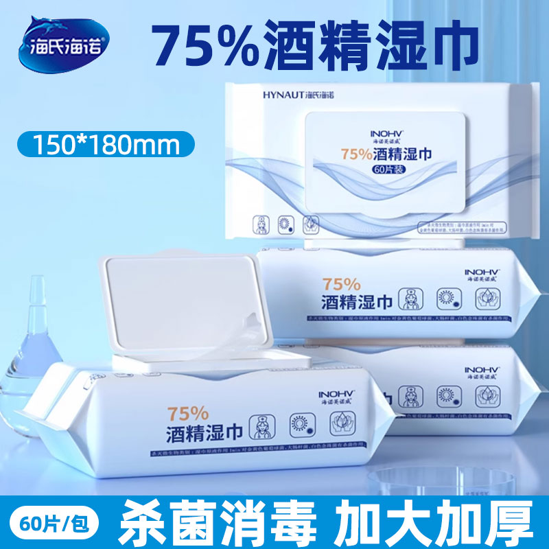 海氏海诺酒精湿巾75%度家用大包