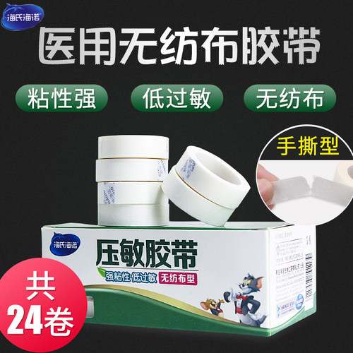 无纺布纸胶布海氏海诺医用级低敏