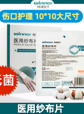 稳健医用纱布片10cm灭菌级