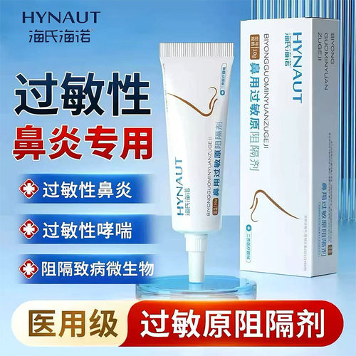 海氏海诺过敏原阻隔剂抗鼻炎