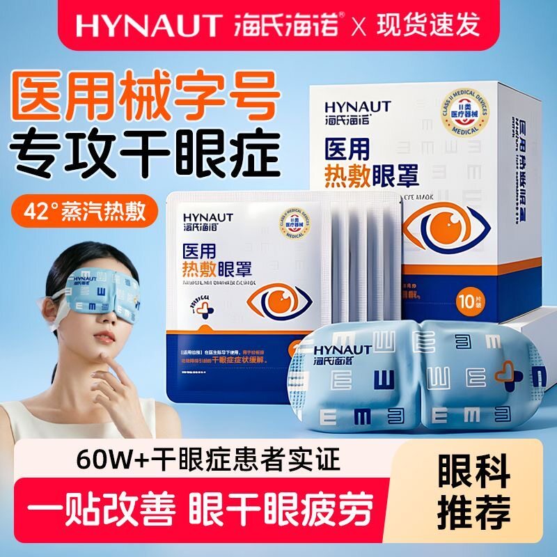海氏海诺医用热敷眼罩干眼症治疗蒸汽眼贴舒缓疲劳学生干涩护眼