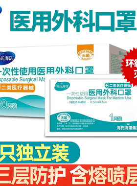 海氏海诺医用外科口罩一次性医疗正规正品医护单独独立包装三层囗