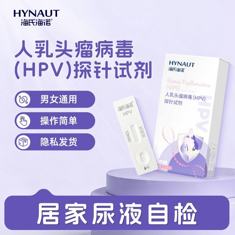 海氏海诺HPV试剂检查卡尿液样本染色检测试纸男女保密发货