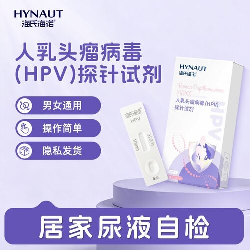 海氏海诺HPV检测自检试纸试剂盒