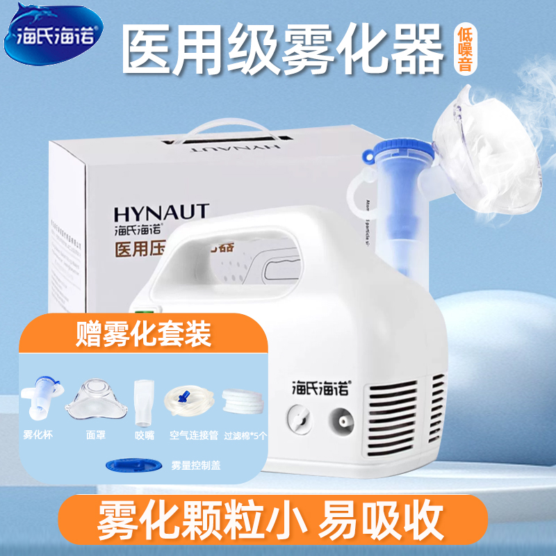 海氏海诺雾化器赠雾化套装