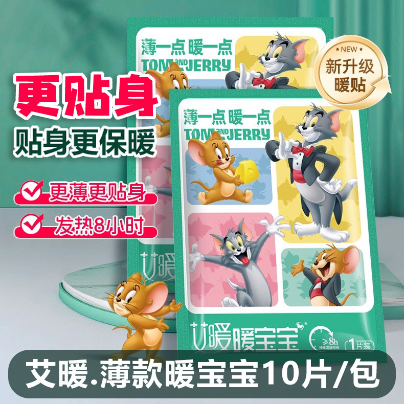 艾暖汤姆杰瑞薄款暖宝宝更贴身发热贴学生上班族暖手脚神器热敷贴,保健用品,耗材（非器械）,淘宝优惠券,粉丝福利购,淘宝优惠卷