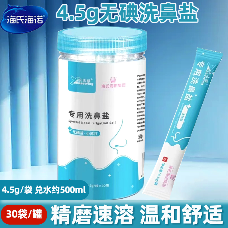 海氏海诺洗鼻专用盐盐30包/罐