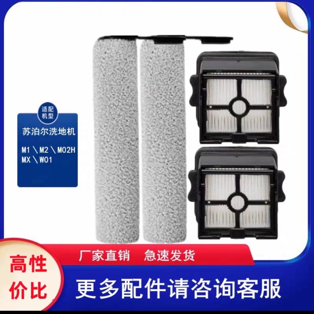 苏家尔洗地机M1/M2/M02H/MX/W01海帕滤芯滚刷配件