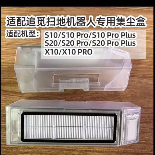 S10集尘盒X10S20Pro/Plus/L10S Ultra扫地机配件尘盒集尘