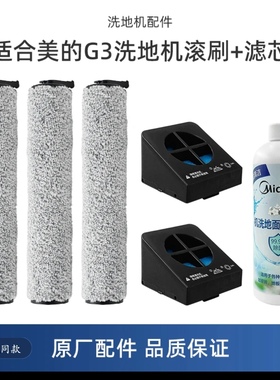 适配美的洗地机配件GX3/G3/FC6/R6Max/TK33滤芯滤网滚刷清洁液