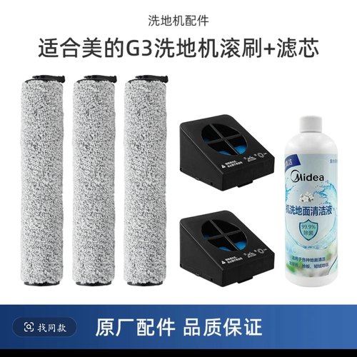 适配美的洗地机配件GX3/G3/FC6/R6Max/TK33滤芯滤网滚刷清洁液