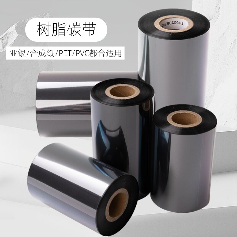 树脂碳带60 70 80 90 100 110mm条码打印机专用碳带纯黑色全树脂基碳带珠宝标签打印机亚银合成纸条码机色带