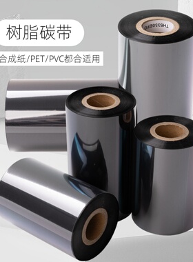 树脂碳带60 70 80 90 100 110mm条码打印机专用碳带纯黑色全树脂基碳带珠宝标签打印机亚银合成纸条码机色带