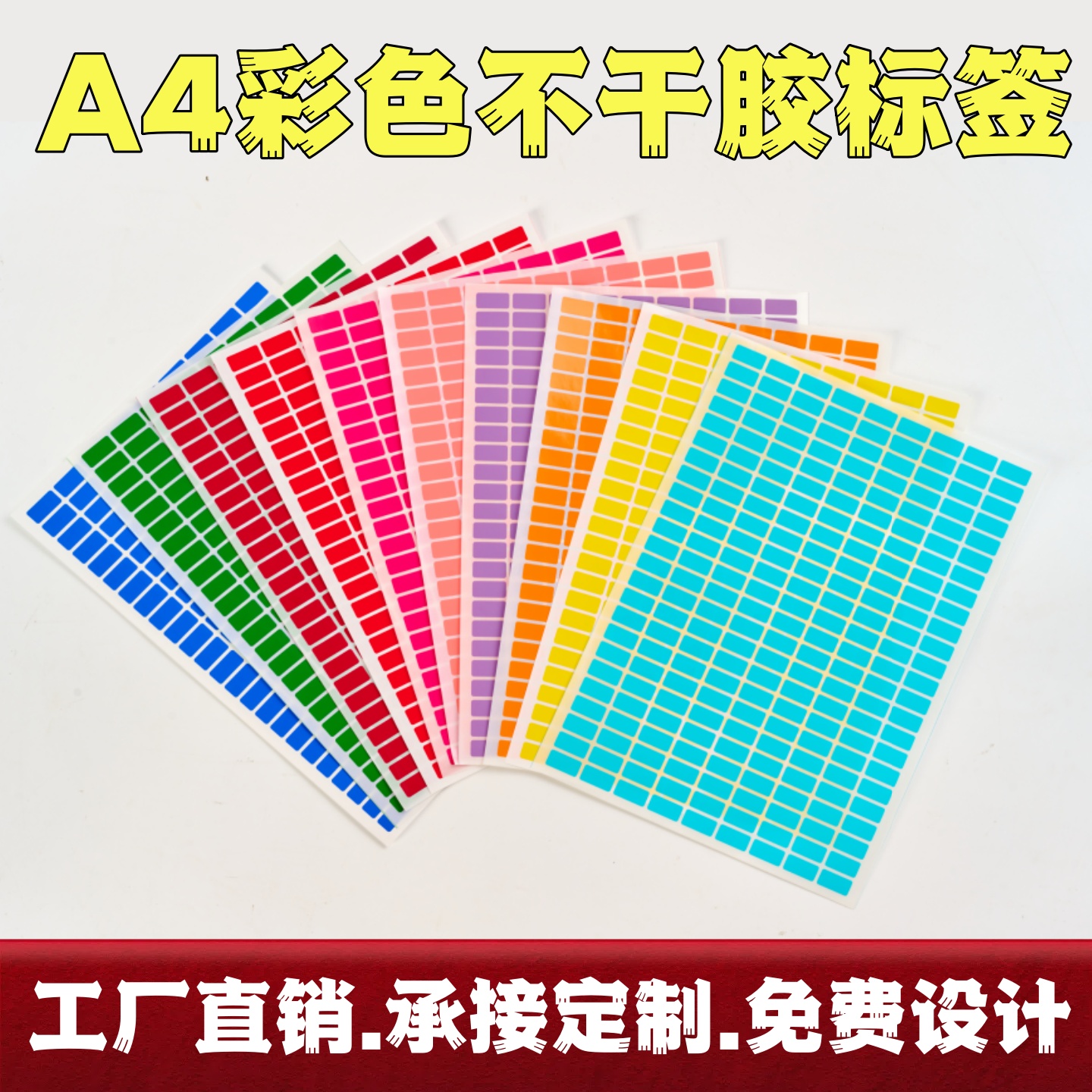 彩色标签不干胶打印纸a4空白贴纸