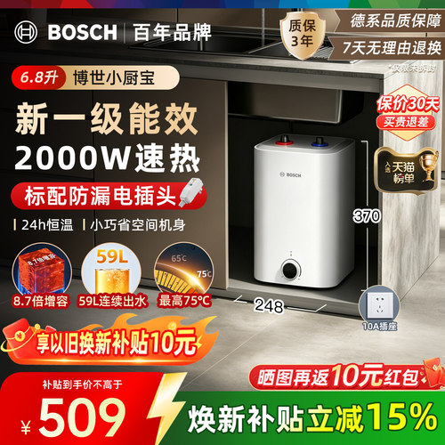 Bosch博世6.8升新一级能效厨宝