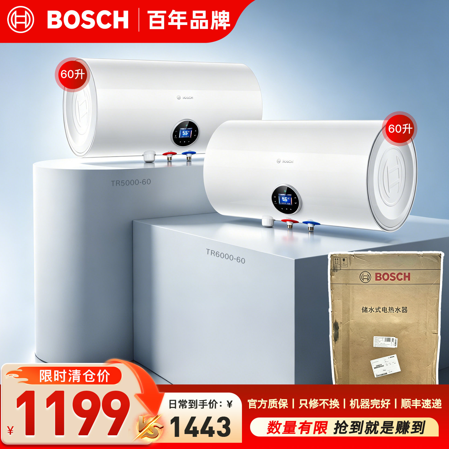 【5折微瑕清仓】博世60升电热水器一级能效3000W速热智控储水式