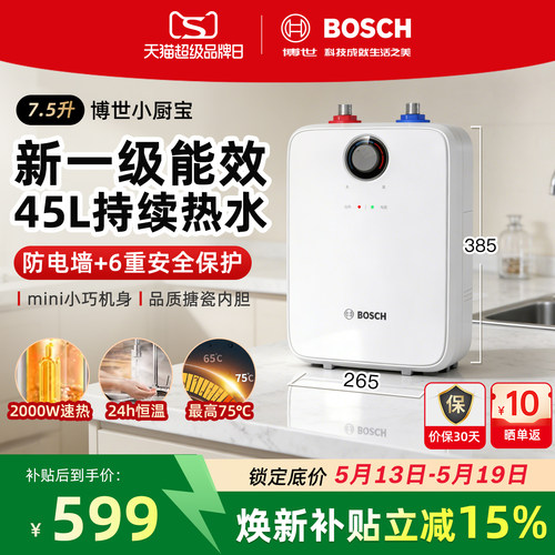 Bosch博世小厨宝7.5升新一级能效