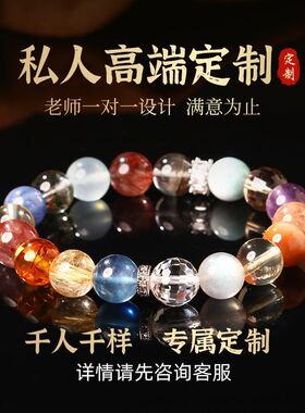 私人一对一专属定制手链福天然水晶多宝手串幸运