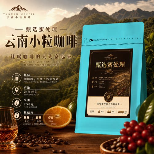 云南阿拉比卡精品蜜处理咖啡豆