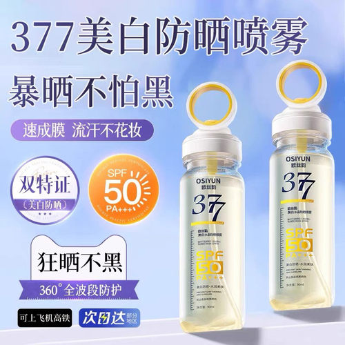 377美白防晒喷雾SPF50倍+防紫外