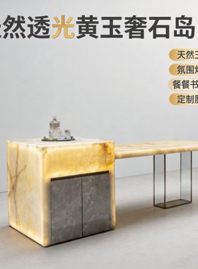 F&F天然奢石黄玉透光岛台餐桌多功能型带储物柜源头工厂直销