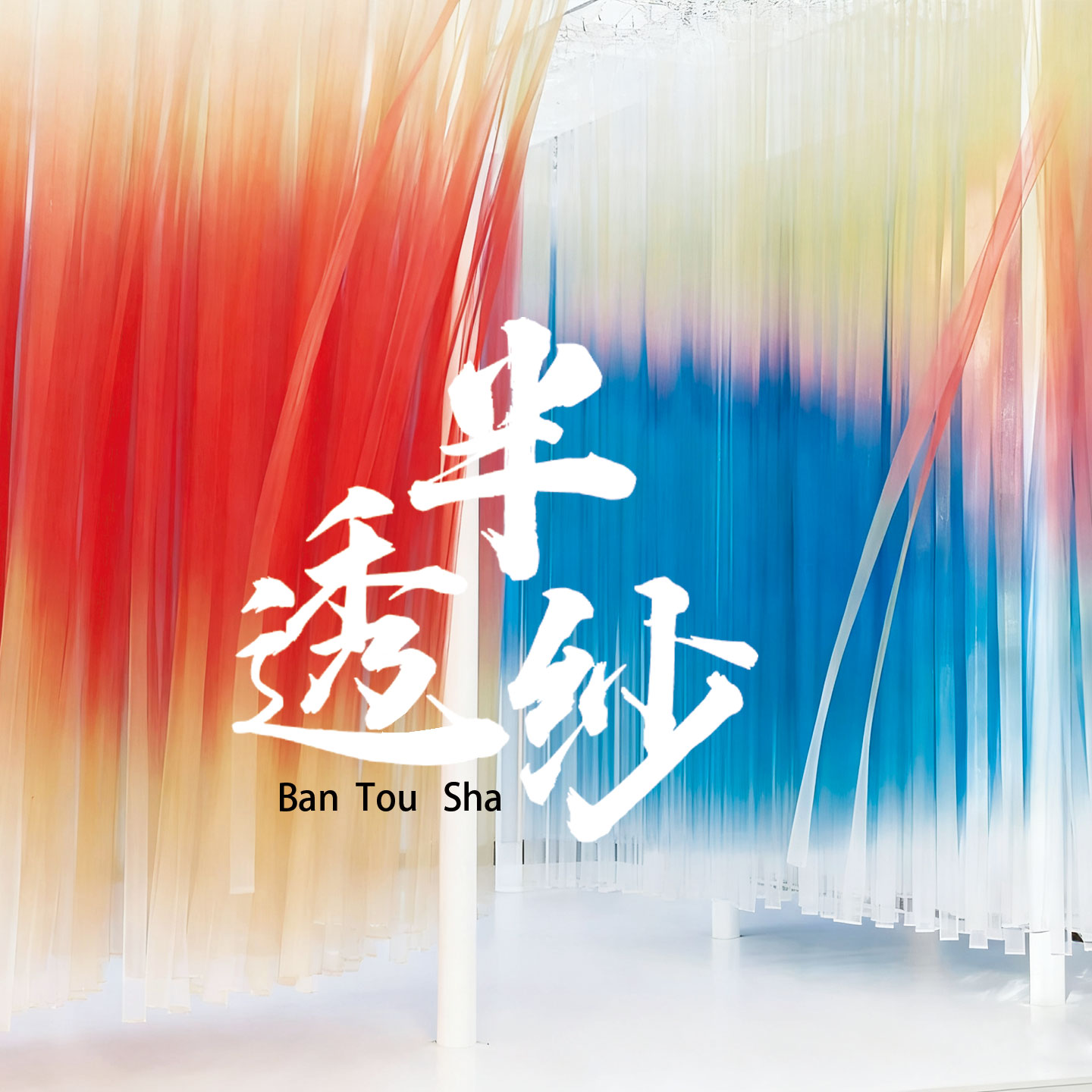 渐变色婚礼纱幔定制雪纺纱打印舞台摄影吊幔背景道具纱婚庆半透纱