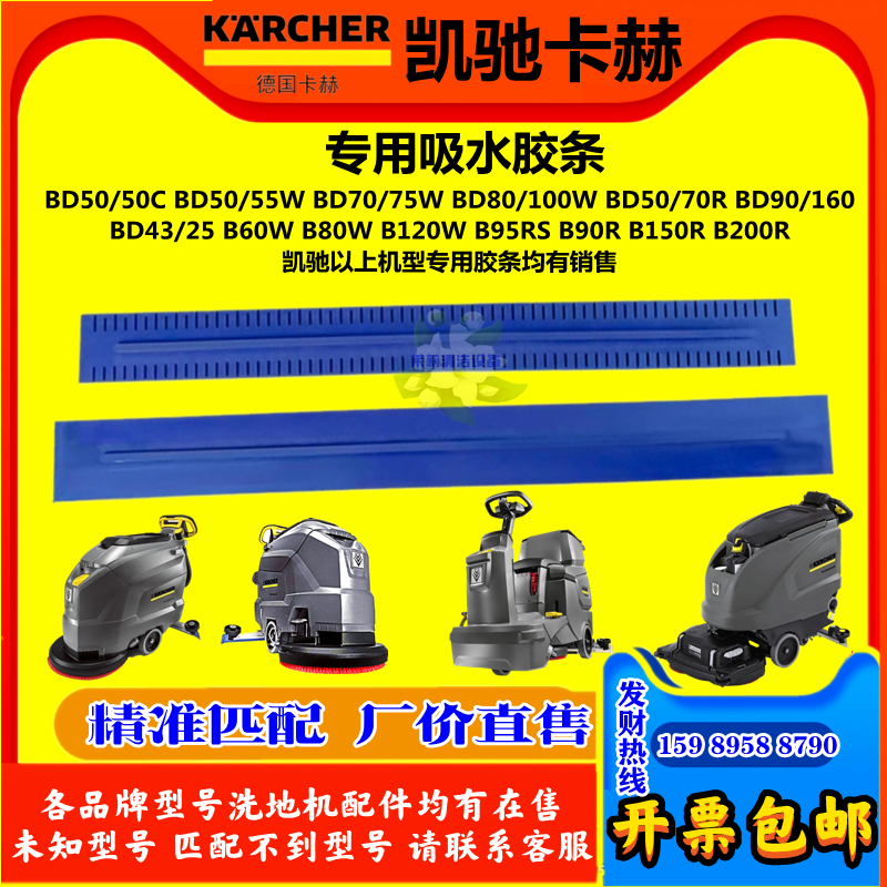 凯驰卡赫KARCHER洗地机配件吸水胶条BD50 70 80B40 60 刮水扒皮带 清洗/食品/商业设备 扫地机/擦地机/洗地机 原图主图