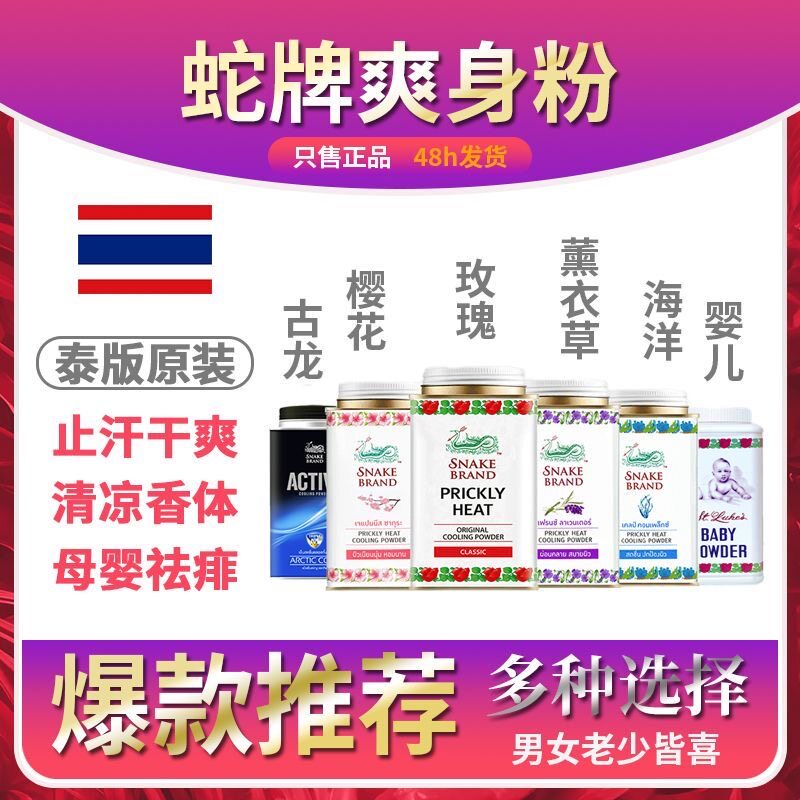 泰国蛇粉痱子粉空调粉成人男女止汗军训清凉粉宝宝儿童蛇牌爽身粉