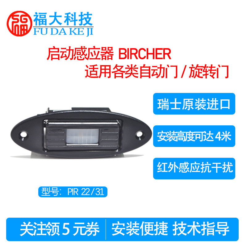 旋转门启动传感器 比策BIRCHER 自动门人体红外探头 感应雷
